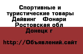 Спортивные и туристические товары Дайвинг - Фонари. Ростовская обл.,Донецк г.